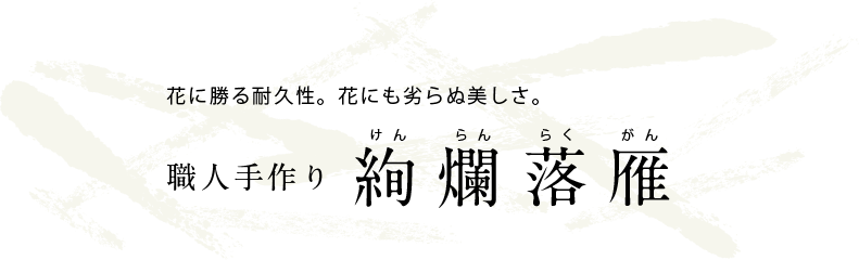 花に勝る耐久性花にも劣らぬ美しさ職人手作り絢爛落雁